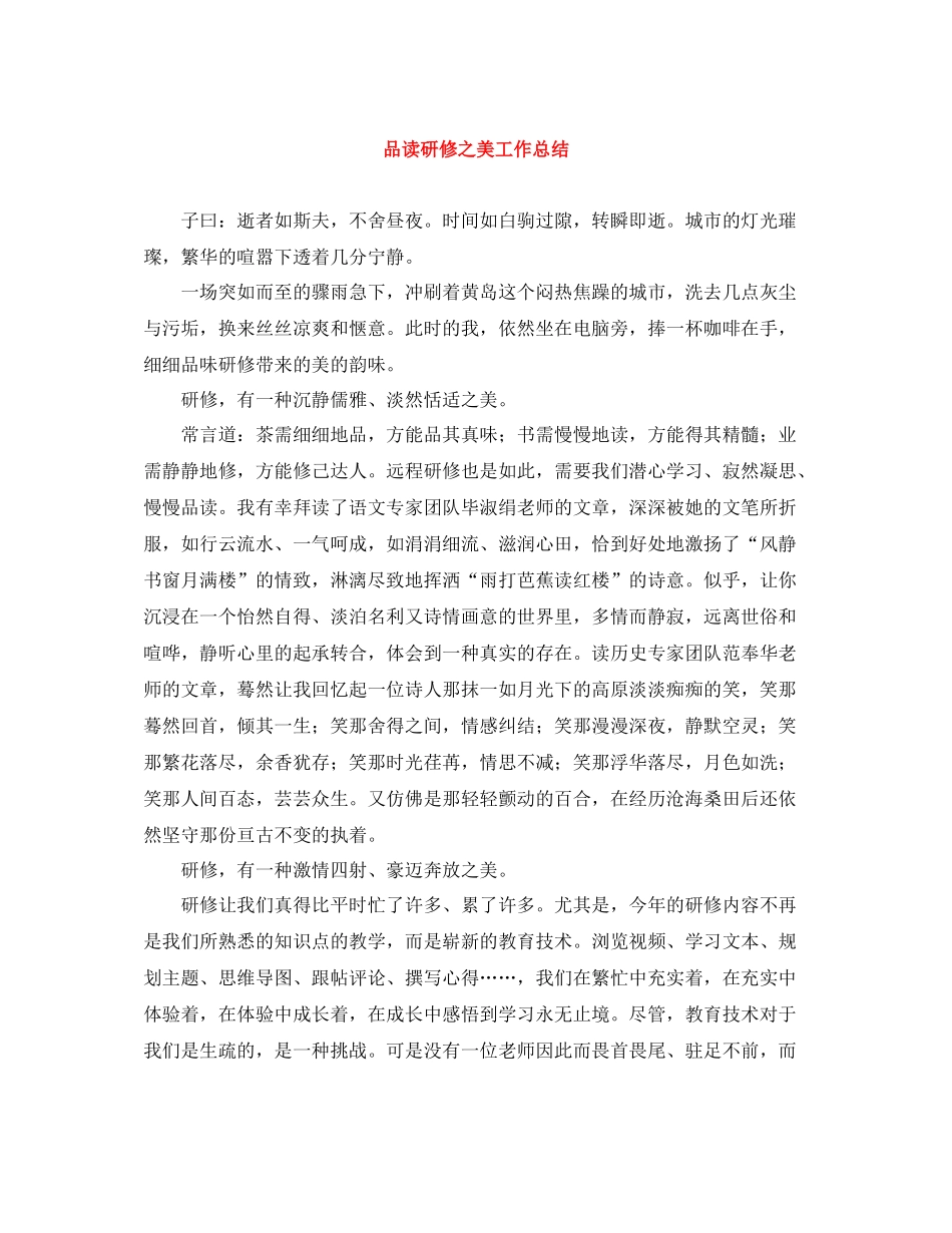 品读研修之美工作总结_第1页