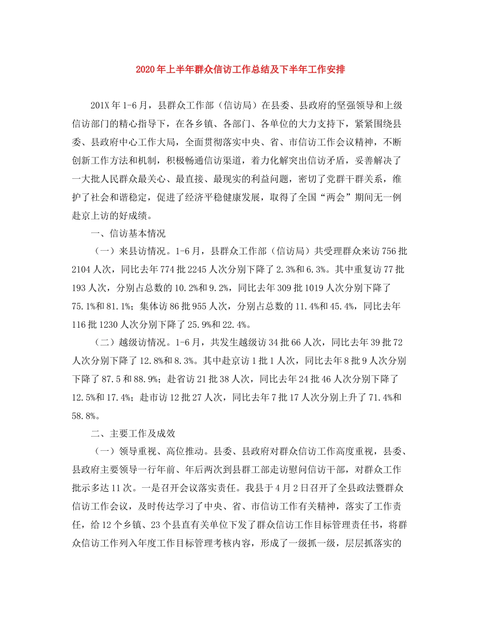 2020年上半年群众信访工作总结及下半年工作安排_第1页