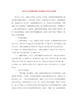 2020年上半年群众信访工作总结及下半年工作安排