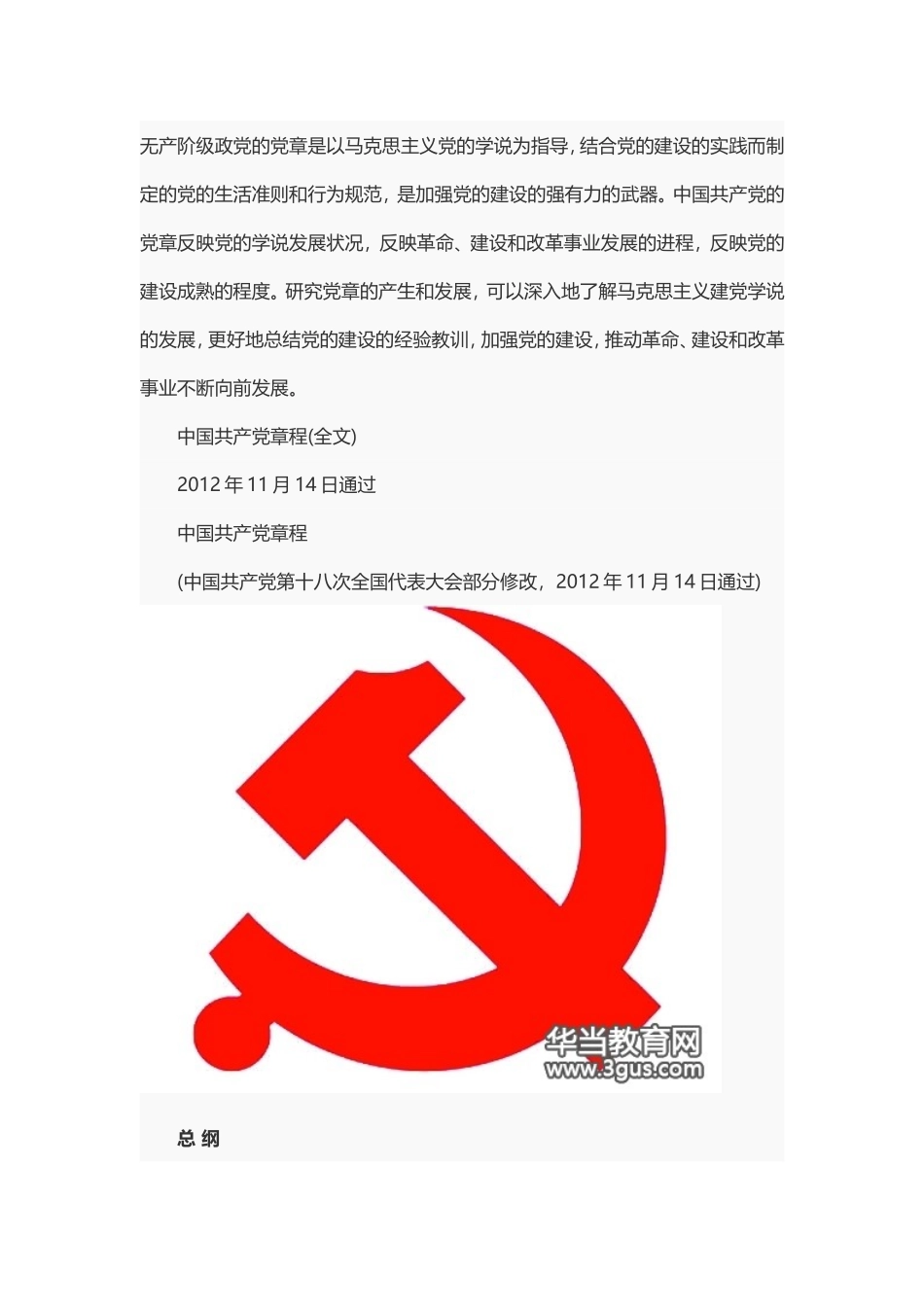 中国共产党章程(全文)_第1页
