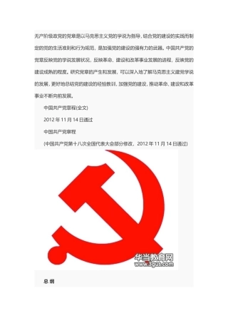 中国共产党章程(全文)