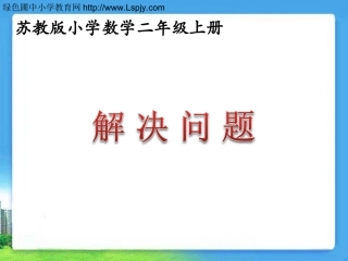 解决问题（课时1）》教学课件