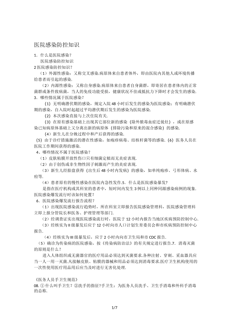 最新医院感染防控知识_第1页