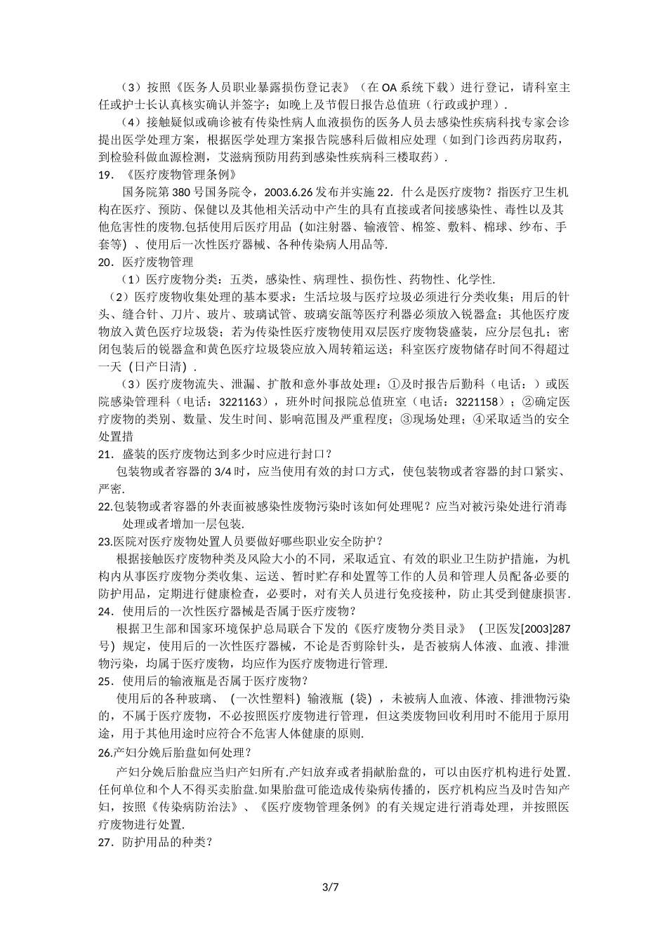 最新医院感染防控知识_第3页