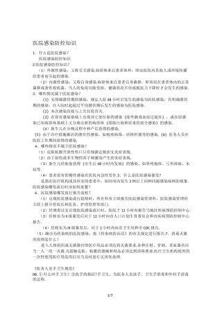 最新医院感染防控知识