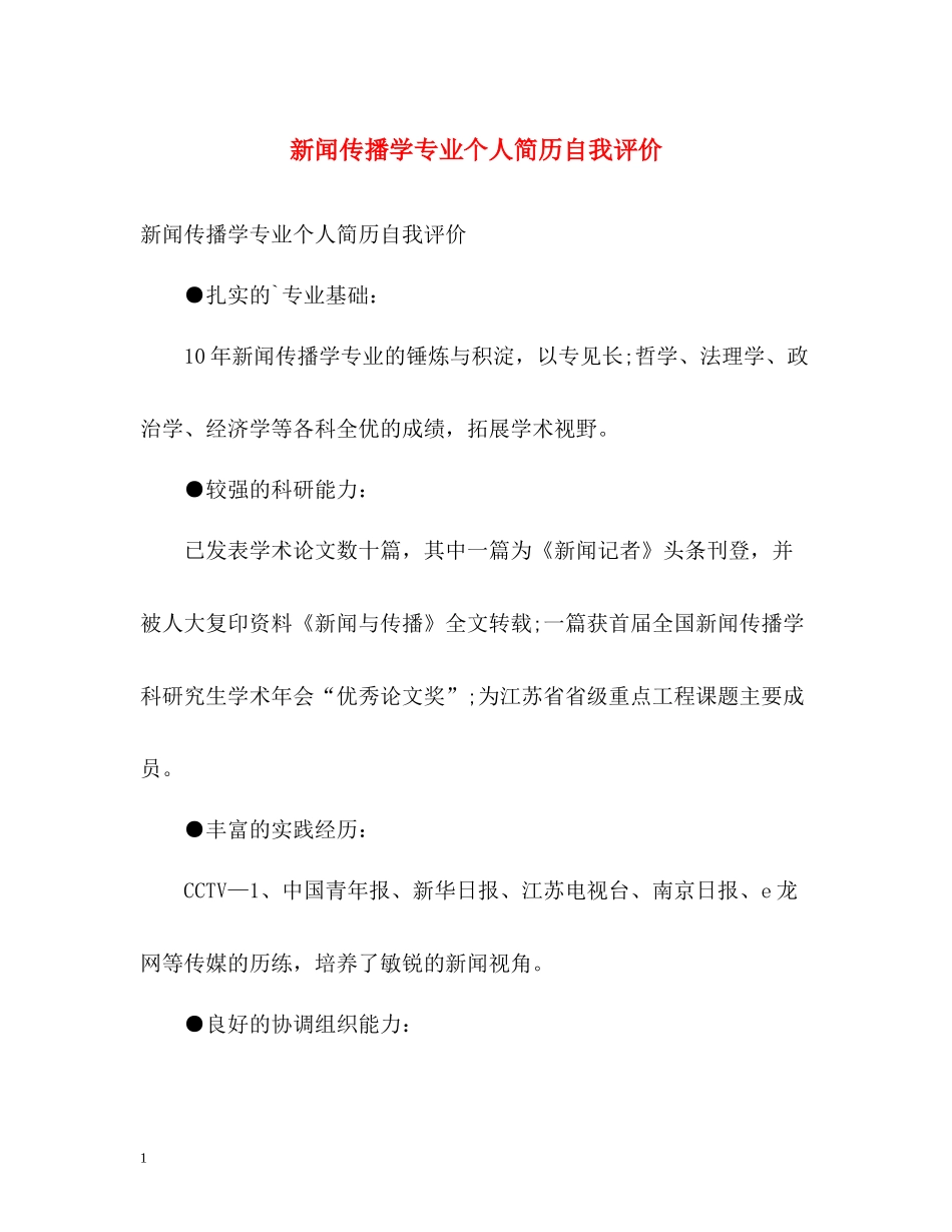 新闻传播学专业个人简历自我评价_第1页