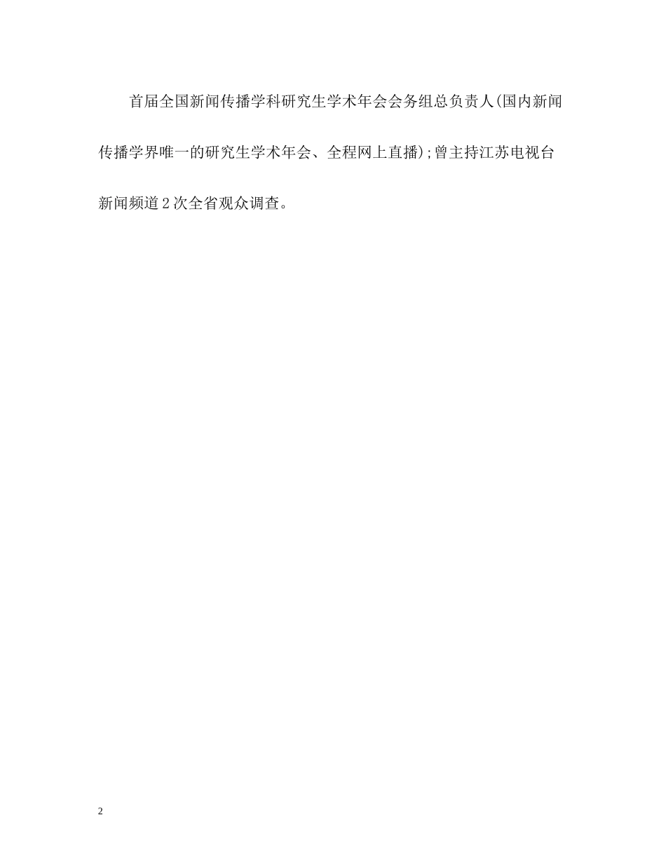 新闻传播学专业个人简历自我评价_第2页