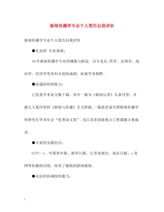 新闻传播学专业个人简历自我评价