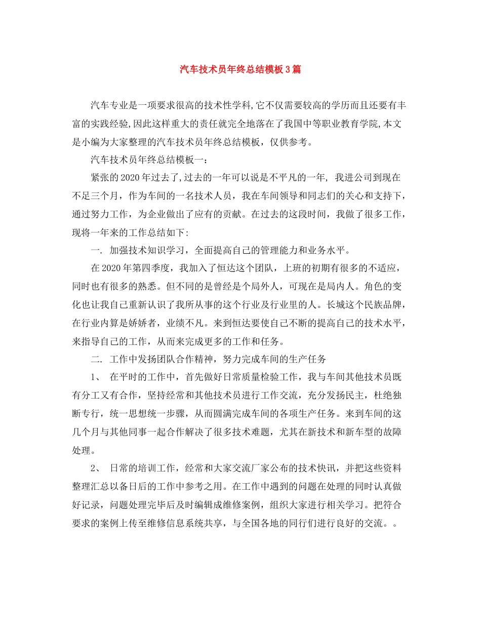 汽车技术员年终总结模板3篇_第1页