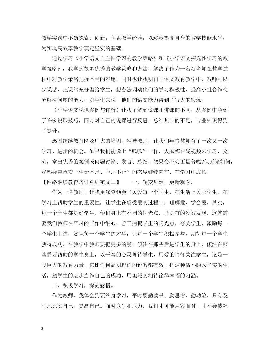 网络继续教育培训总结范文_第2页