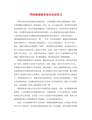 网络继续教育培训总结范文