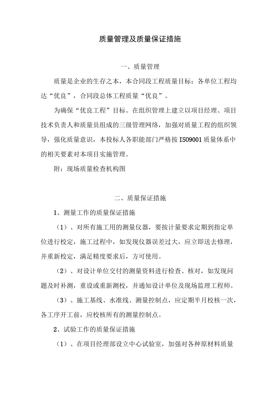 质量管理及质量保证措施_第1页