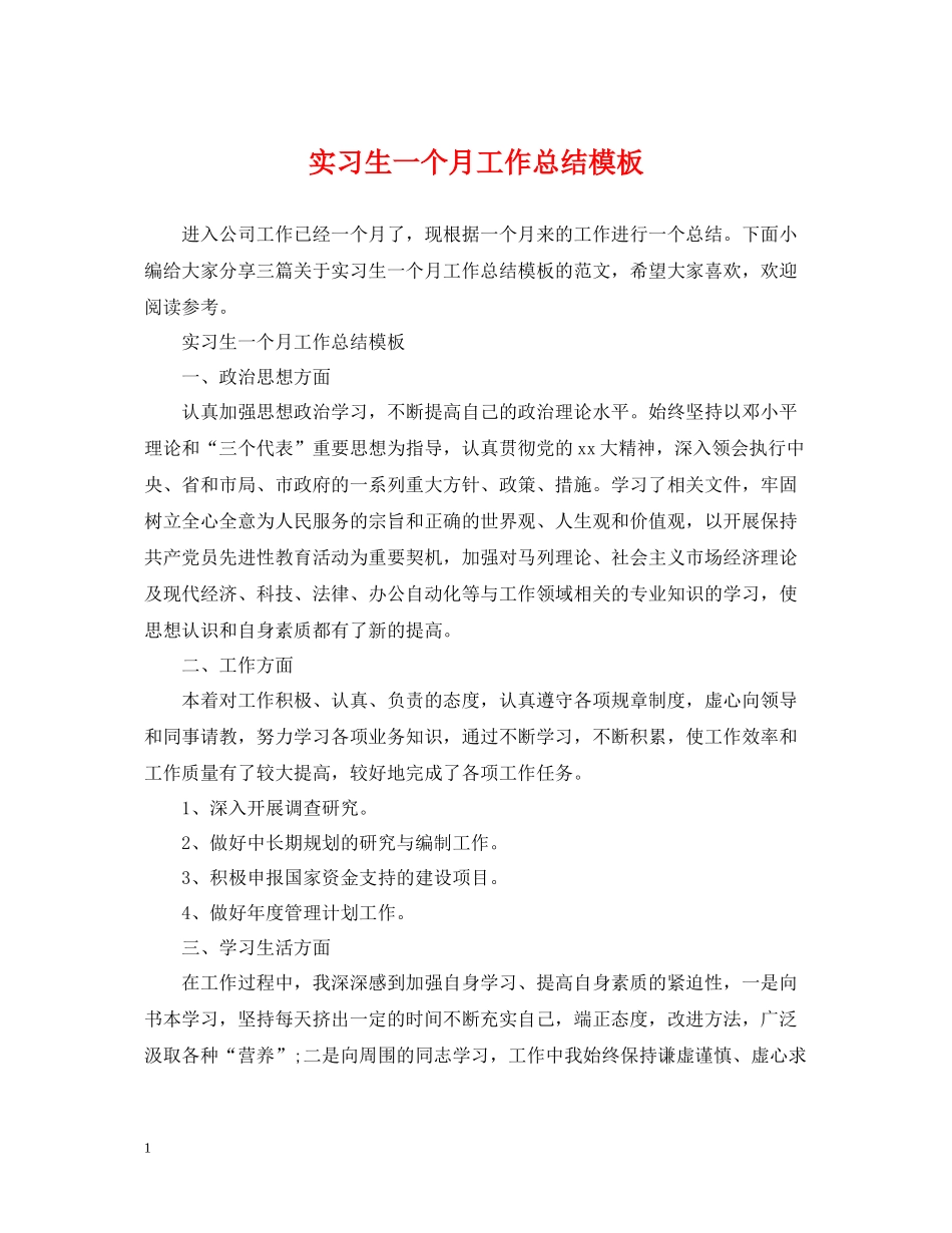 实习生一个月工作总结模板_第1页