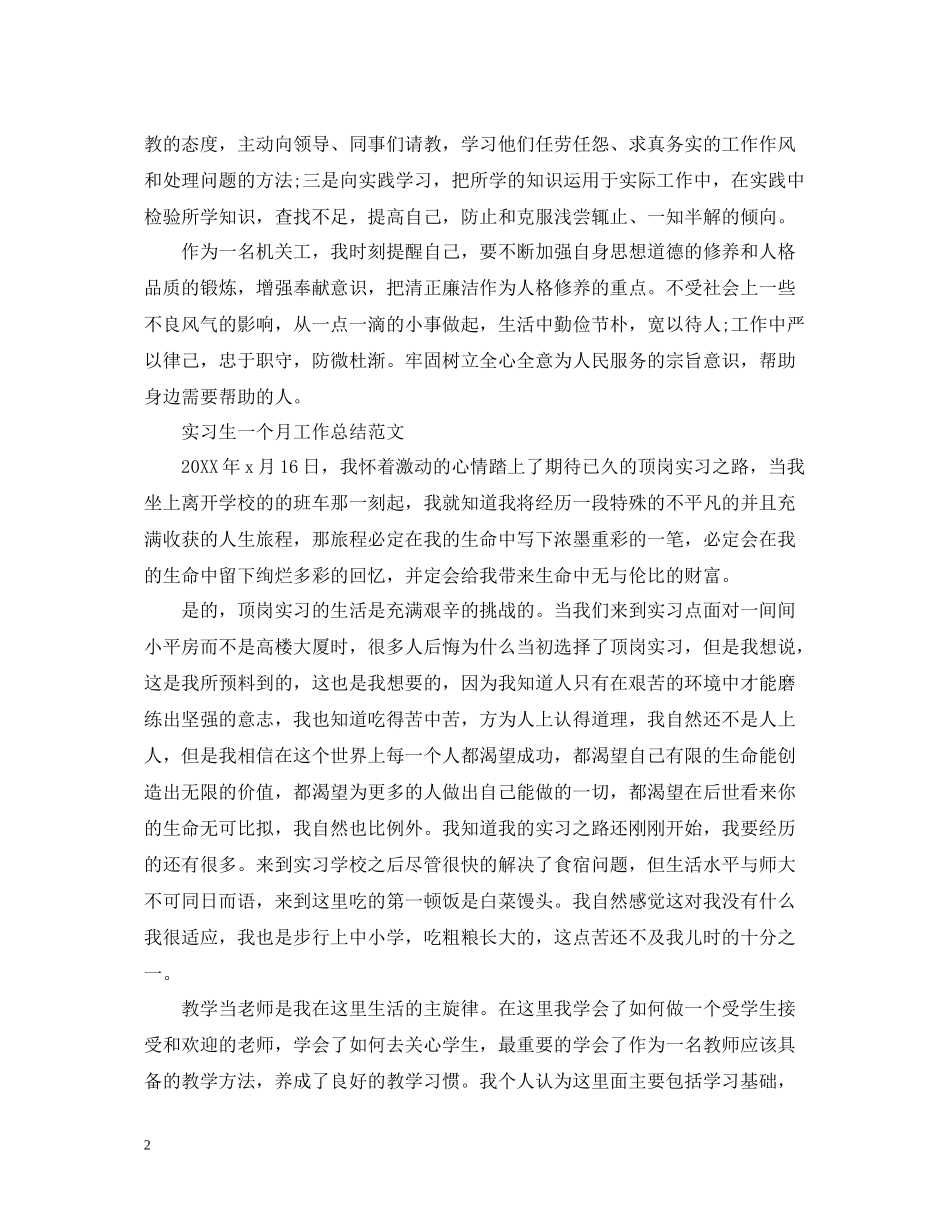 实习生一个月工作总结模板_第2页