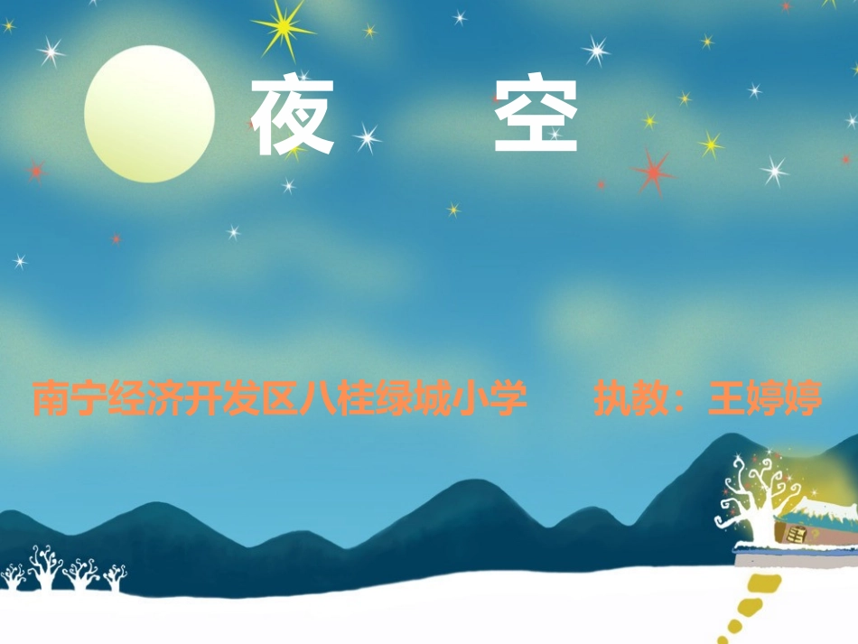 小学美术《夜空》_第1页