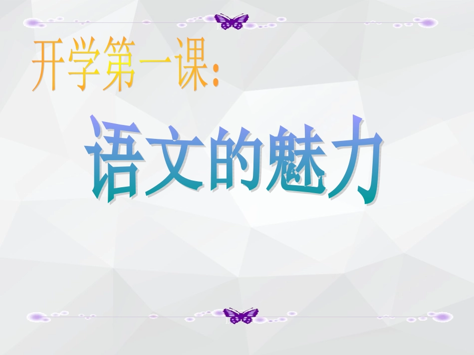 语文开学第一课：_第1页