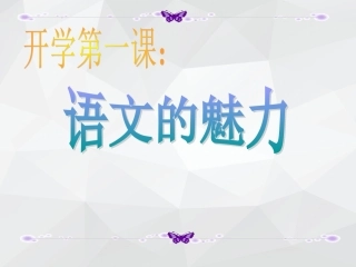 语文开学第一课：