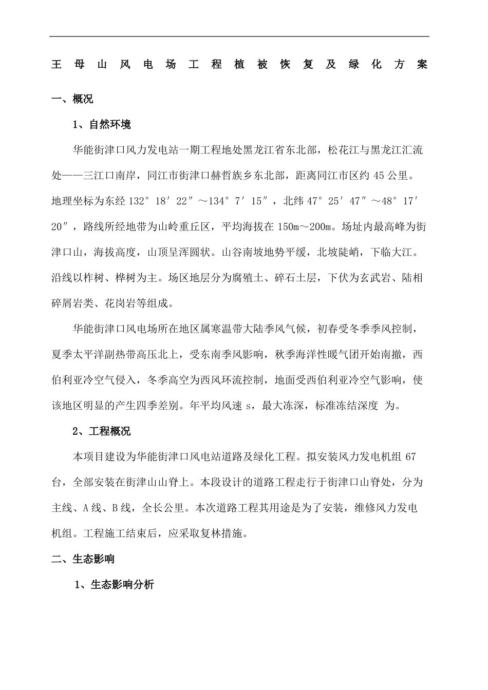 风电场植被恢复方案_第2页