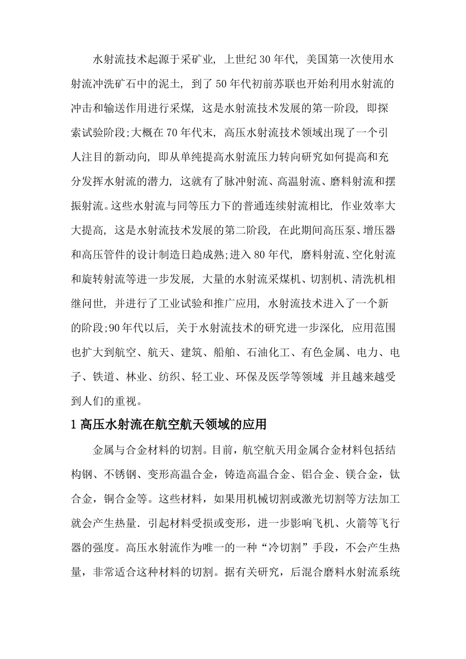 高压水射流在多领域的应用_第2页