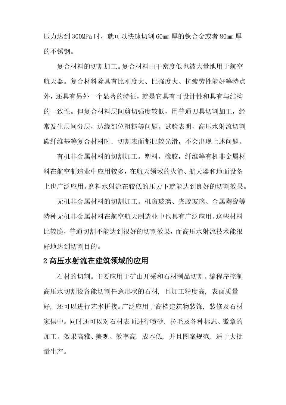 高压水射流在多领域的应用_第3页