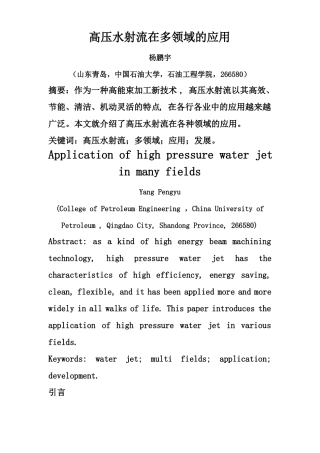 高压水射流在多领域的应用