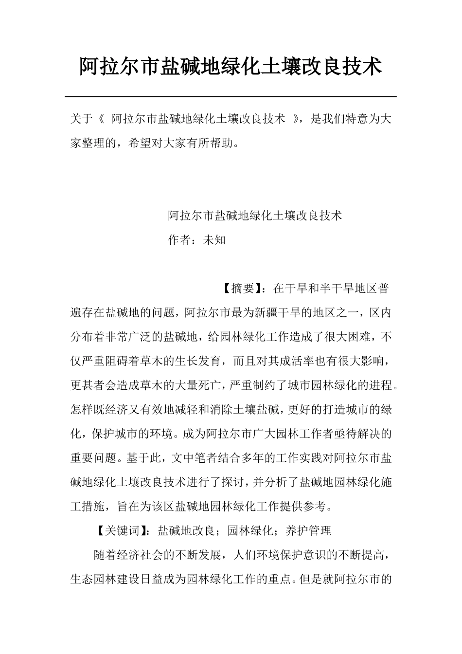 阿拉尔盐碱地绿化土壤改良技术_第1页