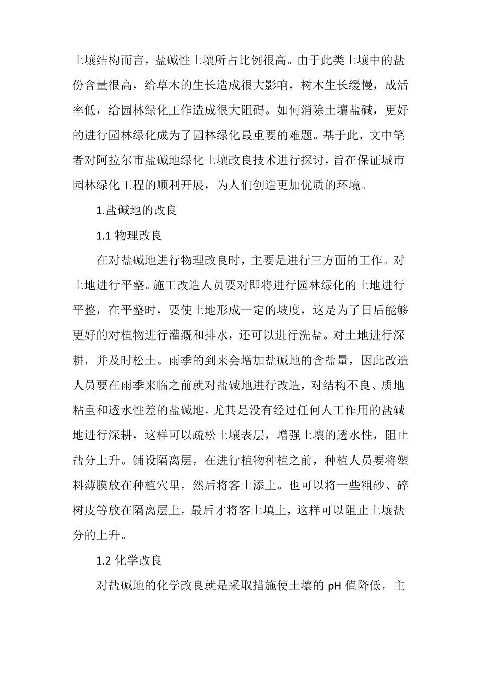 阿拉尔盐碱地绿化土壤改良技术_第2页