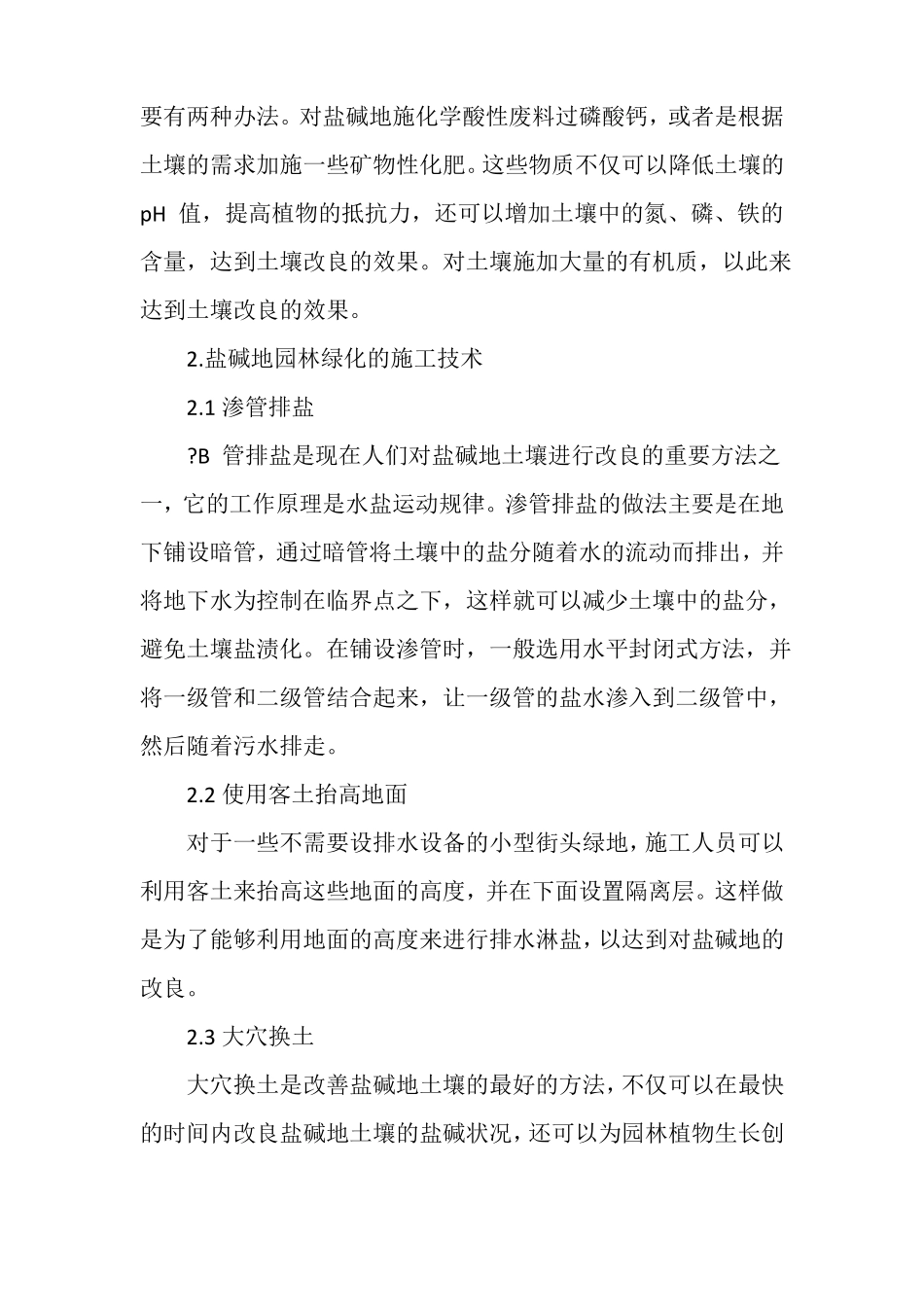 阿拉尔盐碱地绿化土壤改良技术_第3页