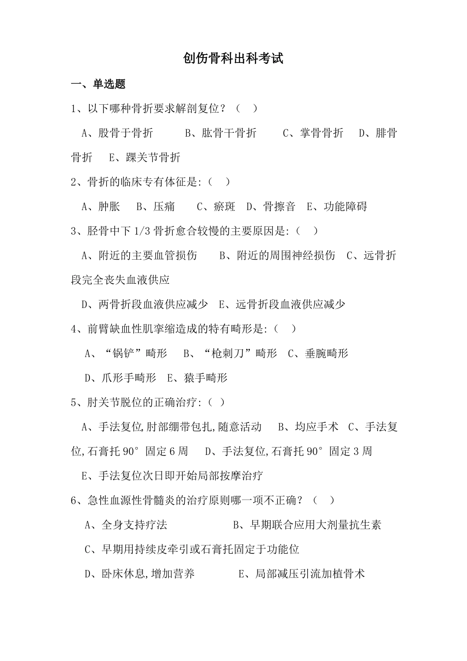 骨科考试必看选择题简答题_第1页