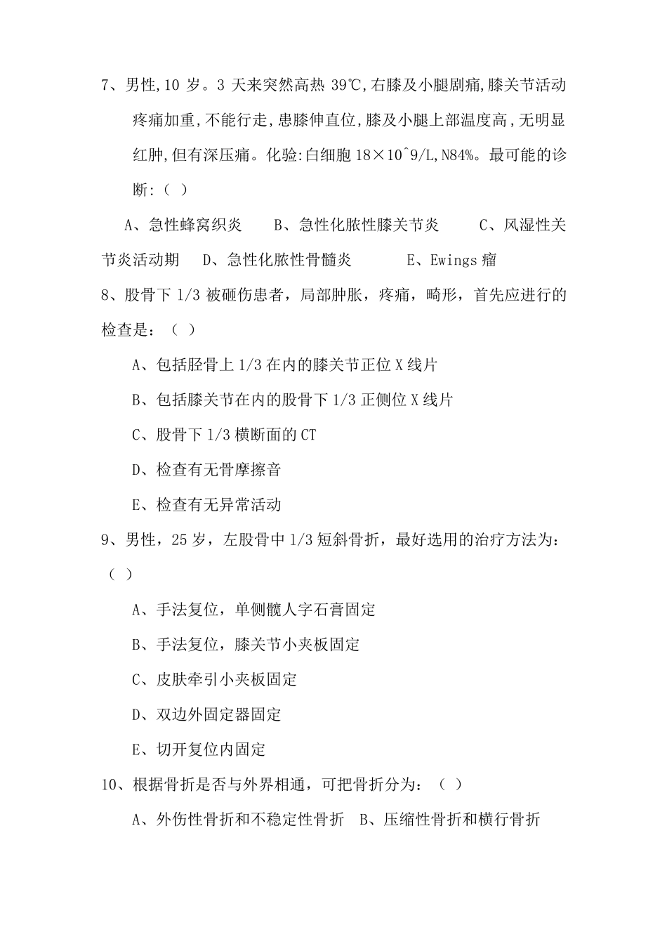 骨科考试必看选择题简答题_第2页