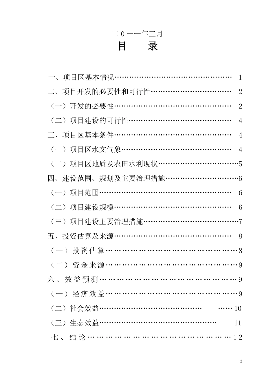 高标准农田建设项目建议书_第2页