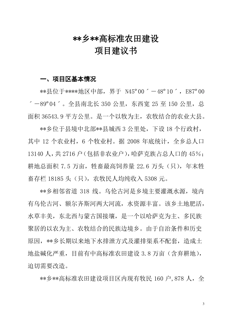 高标准农田建设项目建议书_第3页
