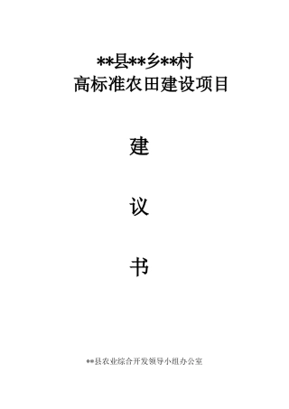 高标准农田建设项目建议书