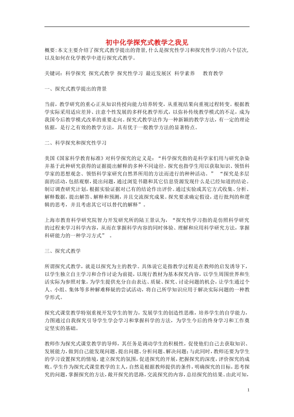 初中化学教学论文初中化学探究式教学之我见_第1页