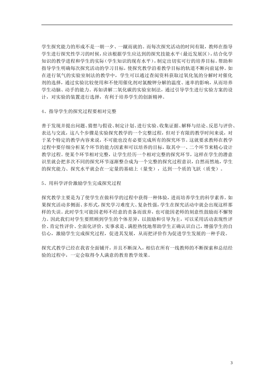 初中化学教学论文初中化学探究式教学之我见_第3页