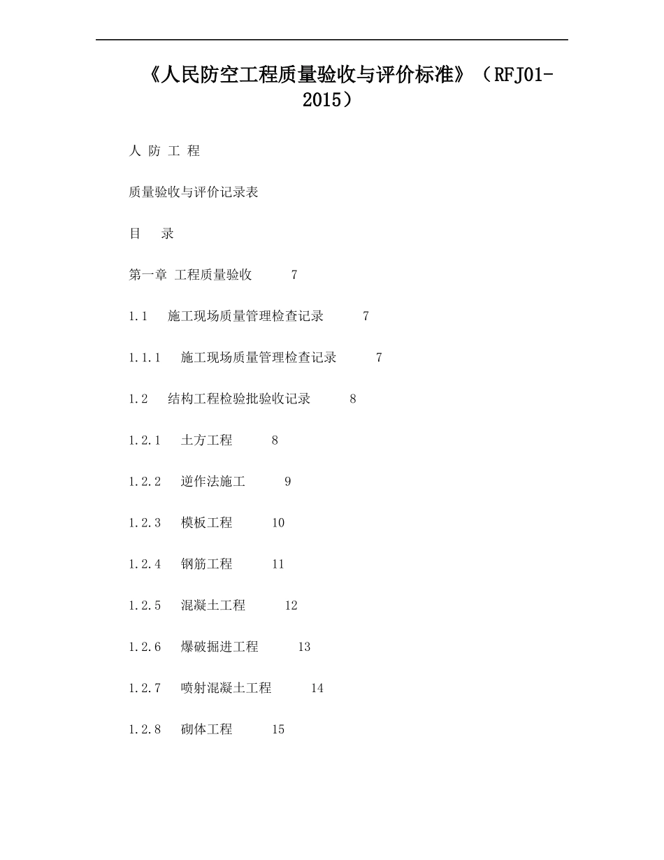 人民防空工程质量验收与评价标准RFJ02015_第1页