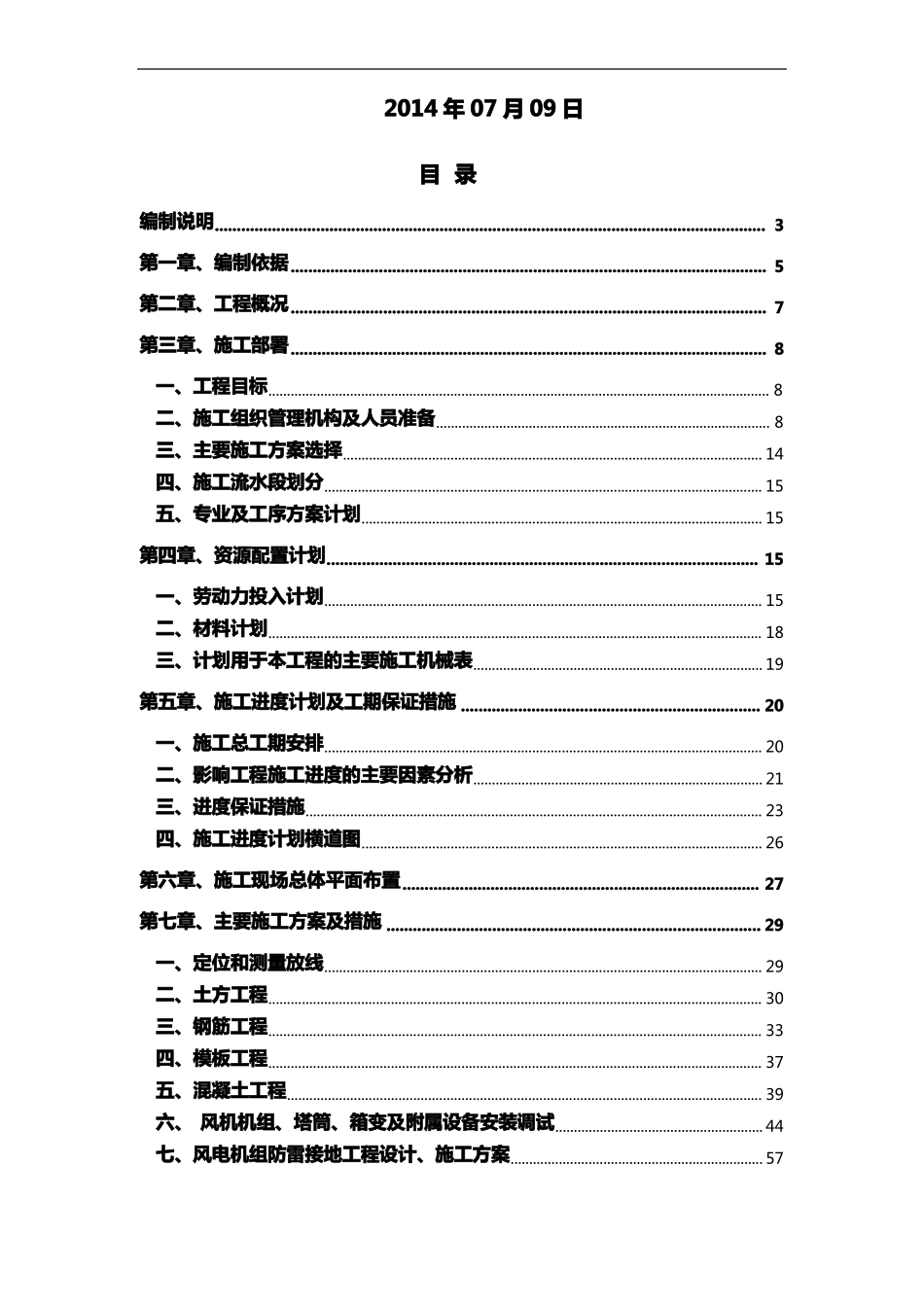 风电项目施工组织设计方案_第2页