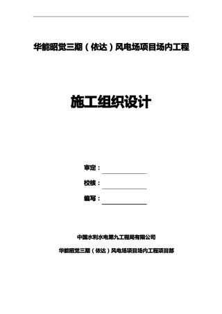 风电项目施工组织设计方案