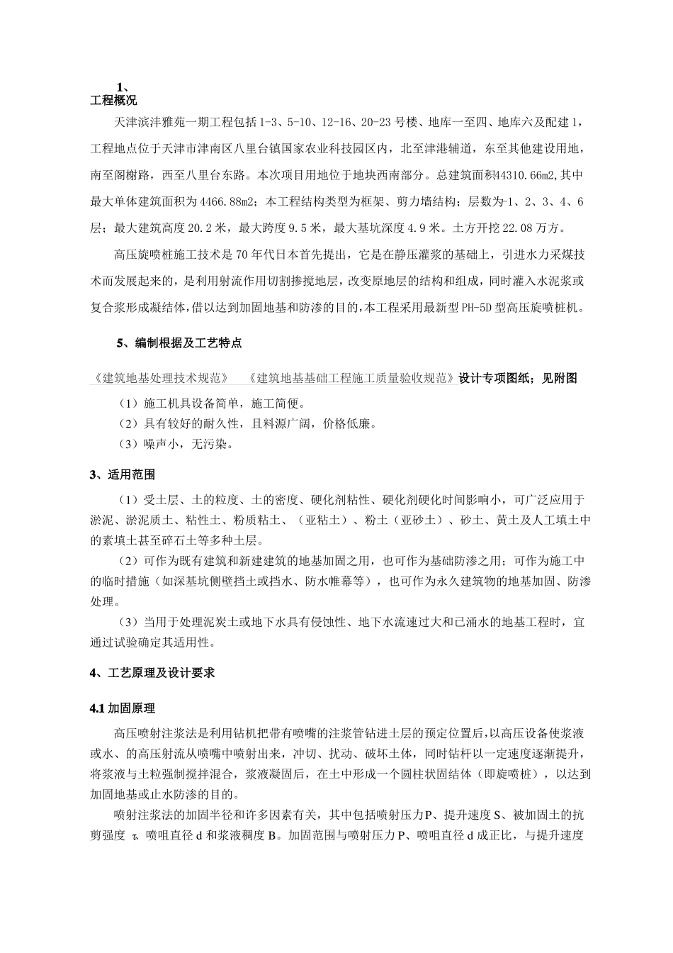 高压旋喷桩施工方案_第1页