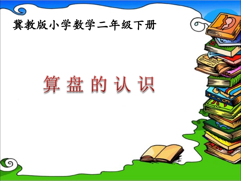 《算盘的认识》参考课件_第1页