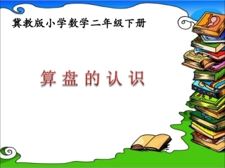 《算盘的认识》参考课件