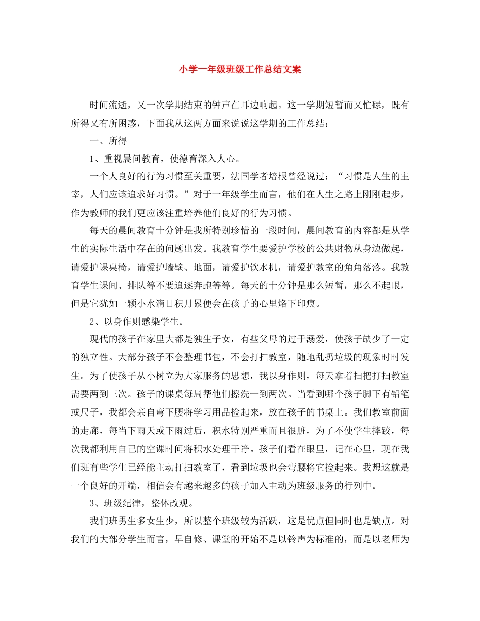 小学一年级班级工作总结文案_第1页