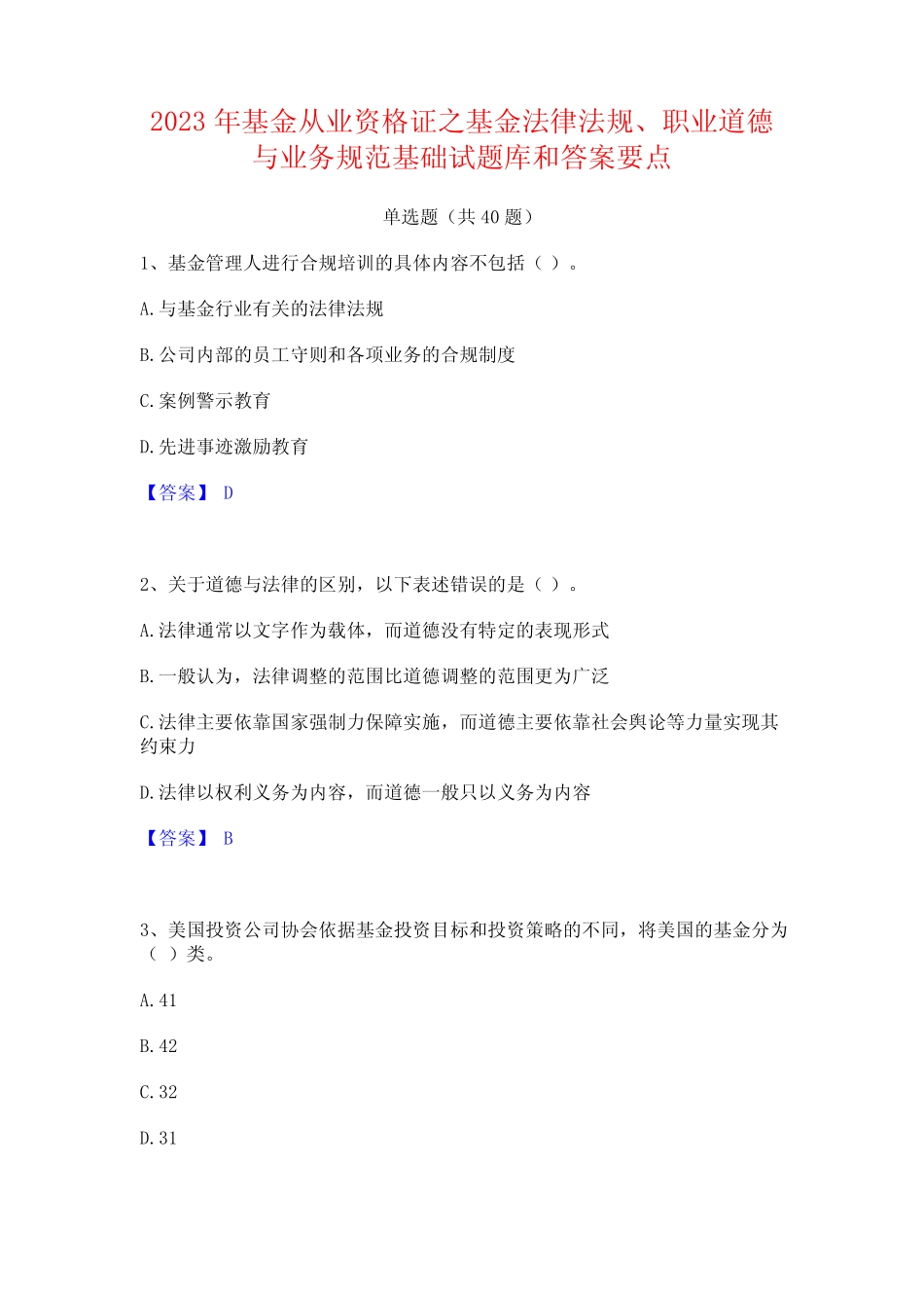 2023年基金从业资格证之基金法律法规职业道德与业务规范基础试题库和答_第1页