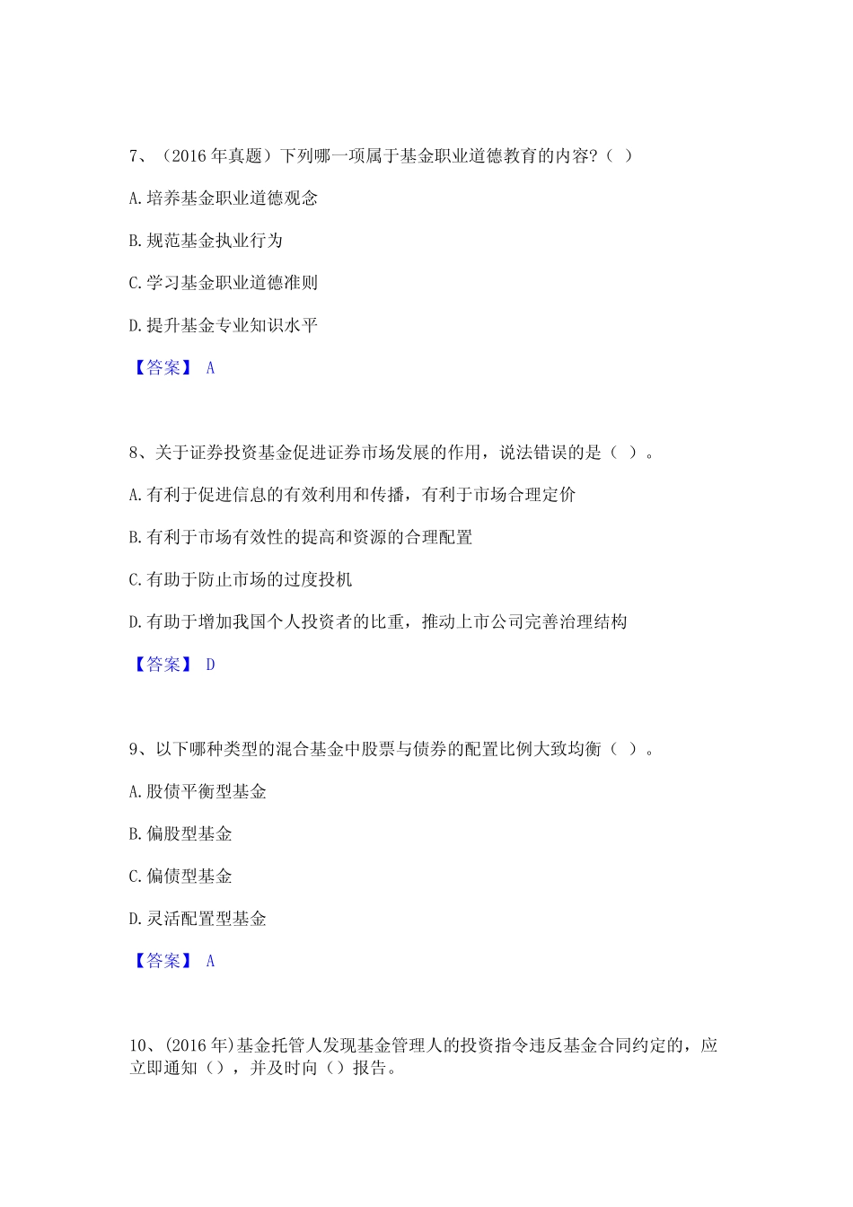 2023年基金从业资格证之基金法律法规职业道德与业务规范基础试题库和答_第3页