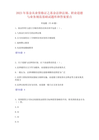 2023年基金从业资格证之基金法律法规职业道德与业务规范基础试题库和答