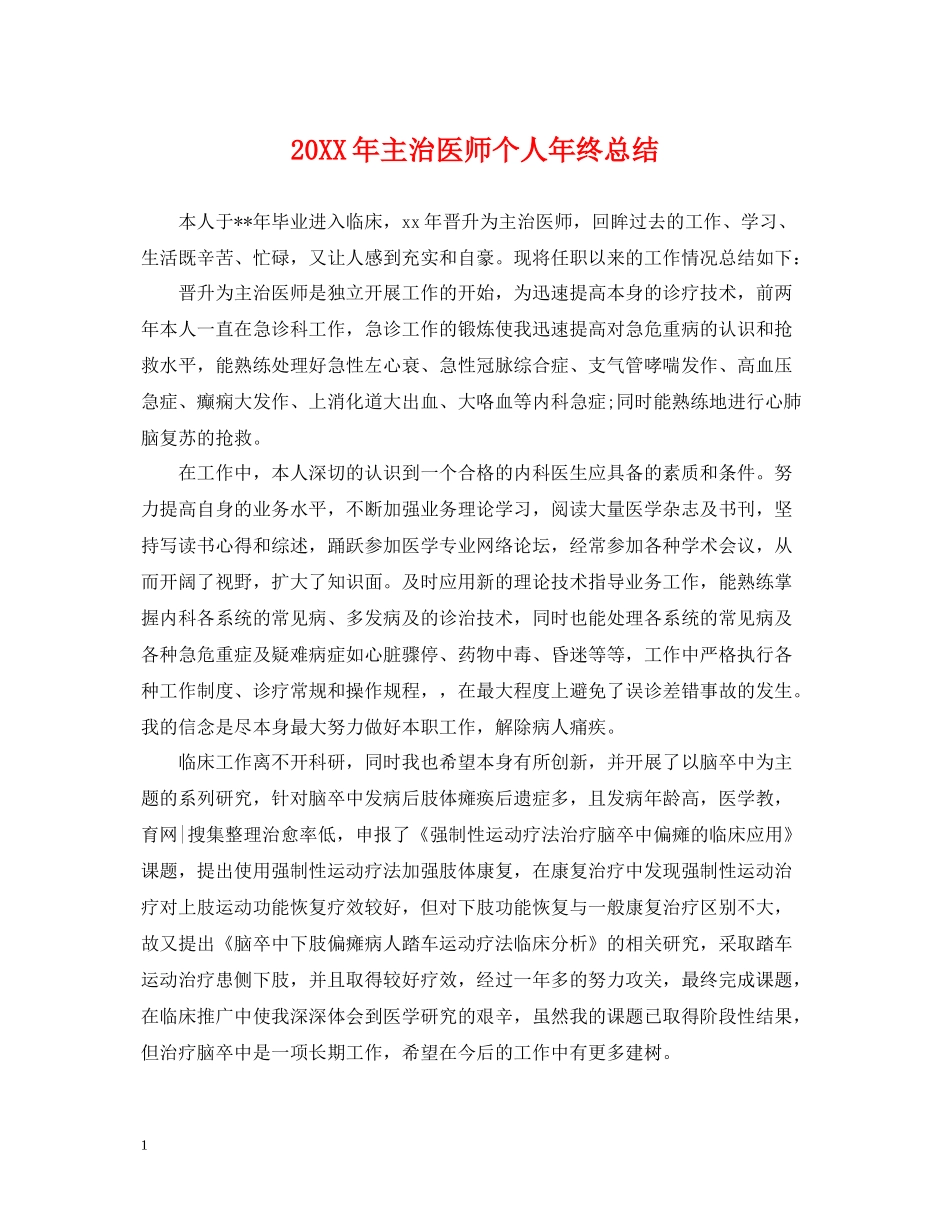 主治医师个人年终总结2_第1页
