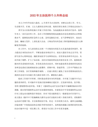 主治医师个人年终总结2
