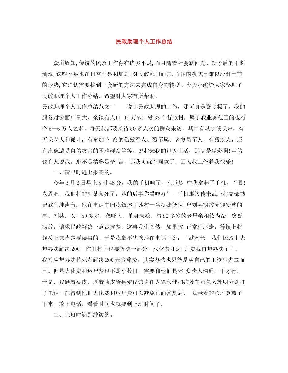 民政助理个人工作总结_第1页
