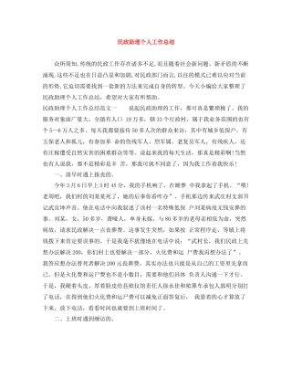 民政助理个人工作总结