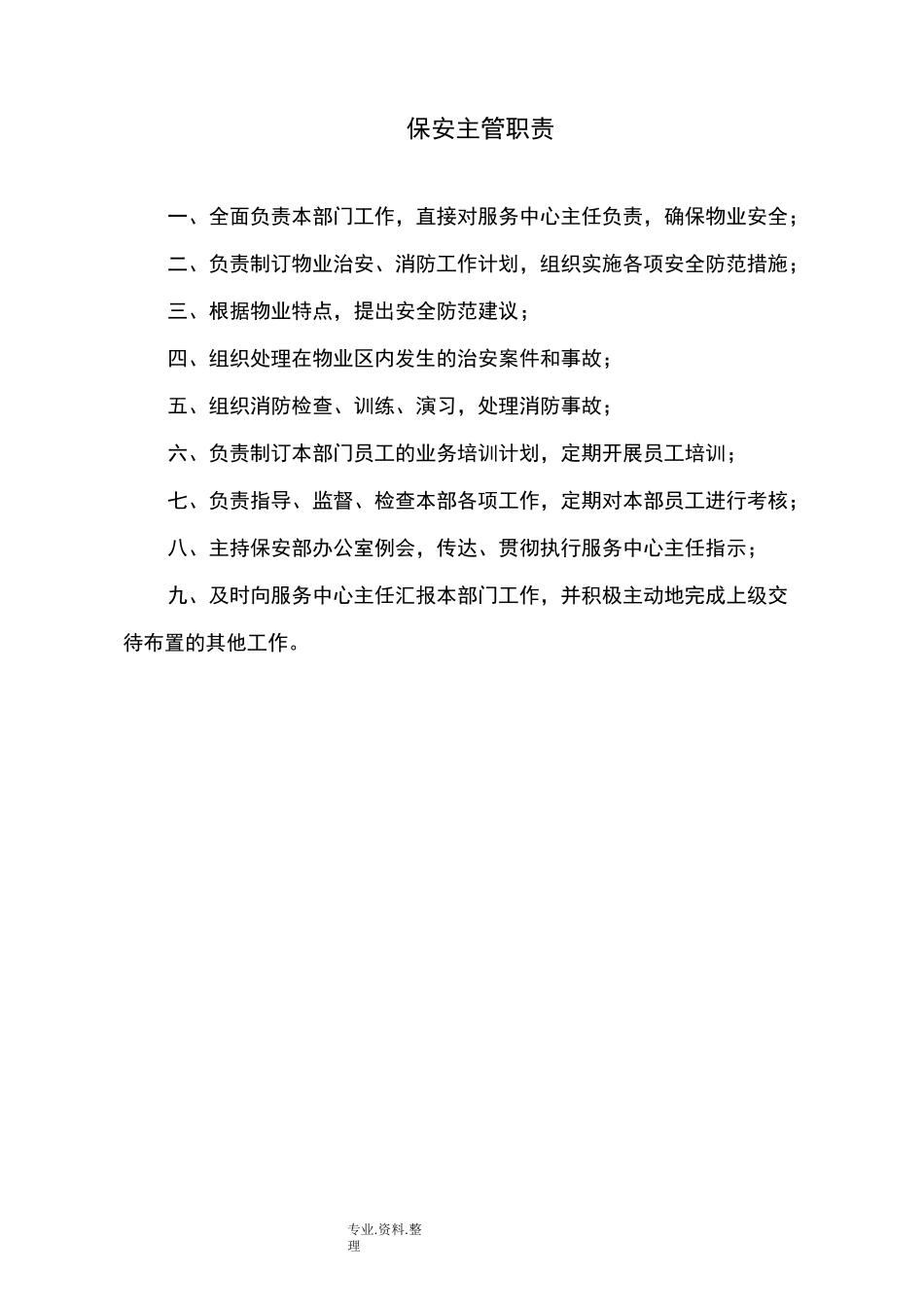 保安上墙制度全_第2页